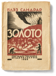Sowjetische Ausgabe von Gold (1926) von Blaise Cendrars mit einem Vorwort von Viktor Serge. Foto Simon Schmid, Nationalbibliothek.